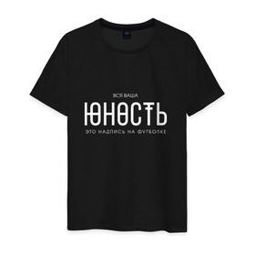 Мужская футболка хлопок с принтом Ваша юность в Санкт-Петербурге, 100% хлопок | прямой крой, круглый вырез горловины, длина до линии бедер, слегка спущенное плечо. | monetochka | лиза гырдымова | монеточка | юность