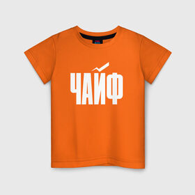 Детская футболка хлопок с принтом Просто Чайф в Санкт-Петербурге, 100% хлопок | круглый вырез горловины, полуприлегающий силуэт, длина до линии бедер | русский рок | чайф