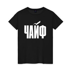 Женская футболка хлопок с принтом Просто Чайф в Санкт-Петербурге, 100% хлопок | прямой крой, круглый вырез горловины, длина до линии бедер, слегка спущенное плечо | русский рок | чайф
