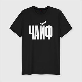Мужская футболка премиум с принтом Просто Чайф в Санкт-Петербурге, 92% хлопок, 8% лайкра | приталенный силуэт, круглый вырез ворота, длина до линии бедра, короткий рукав | русский рок | чайф