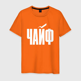 Мужская футболка хлопок с принтом Просто Чайф в Санкт-Петербурге, 100% хлопок | прямой крой, круглый вырез горловины, длина до линии бедер, слегка спущенное плечо. | русский рок | чайф