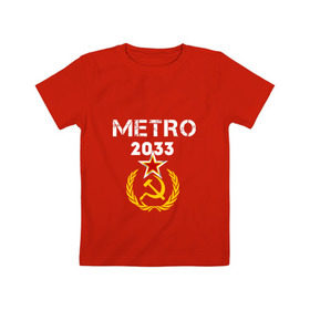 Детская футболка хлопок с принтом Metro 2033 в Санкт-Петербурге, 100% хлопок | круглый вырез горловины, полуприлегающий силуэт, длина до линии бедер | Тематика изображения на принте: 2033 | exodus | metro | survival horror | игры | исход | книги | метро | фантастика