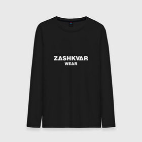 Мужской лонгслив хлопок с принтом ZASHKVAR WEAR в Санкт-Петербурге, 100% хлопок |  | 2019 | best word | wear | zashkvar wear | креативные надписи | мода | оригинальность | тренды