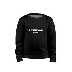 Детский свитшот хлопок с принтом ZASHKVAR WEAR в Санкт-Петербурге, 100% хлопок | круглый вырез горловины, эластичные манжеты, пояс и воротник | 2019 | best word | wear | zashkvar wear | креативные надписи | мода | оригинальность | тренды