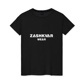 Женская футболка хлопок с принтом ZASHKVAR WEAR в Санкт-Петербурге, 100% хлопок | прямой крой, круглый вырез горловины, длина до линии бедер, слегка спущенное плечо | 2019 | best word | wear | zashkvar wear | креативные надписи | мода | оригинальность | тренды