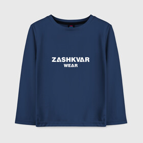 Детский лонгслив хлопок с принтом ZASHKVAR WEAR в Санкт-Петербурге, 100% хлопок | круглый вырез горловины, полуприлегающий силуэт, длина до линии бедер | 2019 | best word | wear | zashkvar wear | креативные надписи | мода | оригинальность | тренды