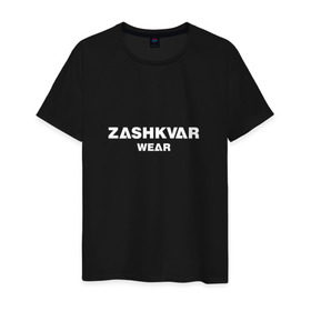 Мужская футболка хлопок с принтом ZASHKVAR WEAR в Санкт-Петербурге, 100% хлопок | прямой крой, круглый вырез горловины, длина до линии бедер, слегка спущенное плечо. | 2019 | best word | wear | zashkvar wear | креативные надписи | мода | оригинальность | тренды
