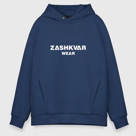 Мужское худи Oversize хлопок с принтом ZASHKVAR WEAR в Санкт-Петербурге, френч-терри — 70% хлопок, 30% полиэстер. Мягкий теплый начес внутри —100% хлопок | боковые карманы, эластичные манжеты и нижняя кромка, капюшон на магнитной кнопке | Тематика изображения на принте: 2019 | best word | wear | zashkvar wear | креативные надписи | мода | оригинальность | тренды