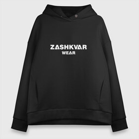 Женское худи Oversize хлопок с принтом ZASHKVAR WEAR в Санкт-Петербурге, френч-терри — 70% хлопок, 30% полиэстер. Мягкий теплый начес внутри —100% хлопок | боковые карманы, эластичные манжеты и нижняя кромка, капюшон на магнитной кнопке | Тематика изображения на принте: 2019 | best word | wear | zashkvar wear | креативные надписи | мода | оригинальность | тренды