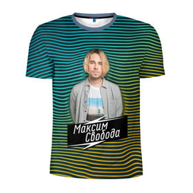 Мужская футболка 3D спортивная с принтом Максим Свобода в Санкт-Петербурге, 100% полиэстер с улучшенными характеристиками | приталенный силуэт, круглая горловина, широкие плечи, сужается к линии бедра | 