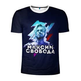 Мужская футболка 3D спортивная с принтом Максим Свобода в Санкт-Петербурге, 100% полиэстер с улучшенными характеристиками | приталенный силуэт, круглая горловина, широкие плечи, сужается к линии бедра | 