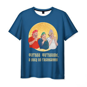 Мужская футболка 3D с принтом Обед по расписанию в Санкт-Петербурге, 100% полиэфир | прямой крой, круглый вырез горловины, длина до линии бедер | блины | болельщики | болельщики в кокошниках | испания | россия | россия испания