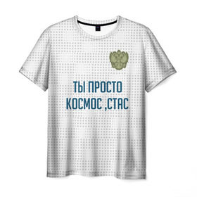 Мужская футболка 3D с принтом Ты просто космос, Стас в Санкт-Петербурге, 100% полиэфир | прямой крой, круглый вырез горловины, длина до линии бедер | Тематика изображения на принте: россия | сборная | стас | ты просто космос | футбол | чемпионат мира | черчесов