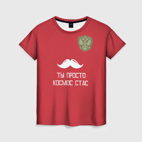 Женская футболка 3D с принтом Ты просто космос, Стас в Санкт-Петербурге, 100% полиэфир ( синтетическое хлопкоподобное полотно) | прямой крой, круглый вырез горловины, длина до линии бедер | россия | сборная | футбол | черчесов