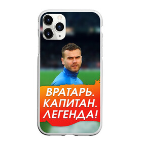 Чехол для iPhone 11 Pro матовый с принтом Акинфеев Игорь в Санкт-Петербурге, Силикон |  | 