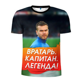Мужская футболка 3D спортивная с принтом Акинфеев Игорь в Санкт-Петербурге, 100% полиэстер с улучшенными характеристиками | приталенный силуэт, круглая горловина, широкие плечи, сужается к линии бедра | 