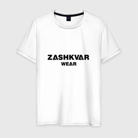 Мужская футболка хлопок с принтом ZASHKVAR WEAR в Санкт-Петербурге, 100% хлопок | прямой крой, круглый вырез горловины, длина до линии бедер, слегка спущенное плечо. | 