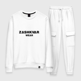 Женский костюм хлопок с принтом ZASHKVAR WEAR в Санкт-Петербурге, 100% хлопок | на свитшоте круглая горловина, мягкая резинка по низу. Брюки заужены к низу, на них два вида карманов: два 