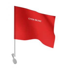 Флаг для автомобиля с принтом Cyka Blayt in red в Санкт-Петербурге, 100% полиэстер | Размер: 30*21 см | 