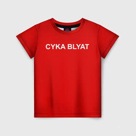 Детская футболка 3D с принтом Cyka Blayt in red в Санкт-Петербурге, 100% гипоаллергенный полиэфир | прямой крой, круглый вырез горловины, длина до линии бедер, чуть спущенное плечо, ткань немного тянется | Тематика изображения на принте: 