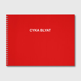 Альбом для рисования с принтом Cyka Blayt in red в Санкт-Петербурге, 100% бумага
 | матовая бумага, плотность 200 мг. | 