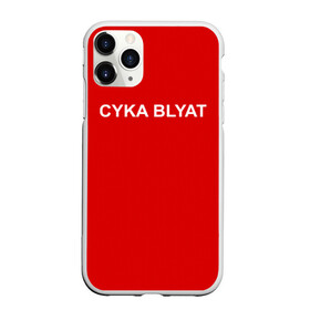 Чехол для iPhone 11 Pro матовый с принтом Cyka Blayt in red в Санкт-Петербурге, Силикон |  | Тематика изображения на принте: 
