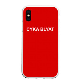 Чехол для iPhone XS Max матовый с принтом Cyka Blayt in red в Санкт-Петербурге, Силикон | Область печати: задняя сторона чехла, без боковых панелей | Тематика изображения на принте: 