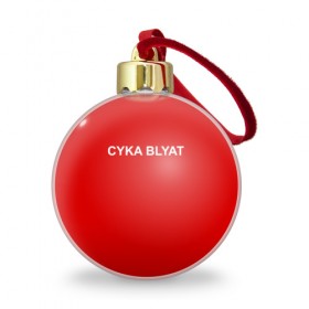 Ёлочный шар с принтом Cyka Blayt in red в Санкт-Петербурге, Пластик | Диаметр: 77 мм | 