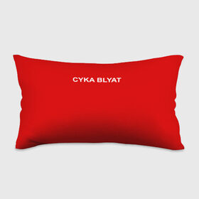 Подушка 3D антистресс с принтом Cyka Blayt in red в Санкт-Петербурге, наволочка — 100% полиэстер, наполнитель — вспененный полистирол | состоит из подушки и наволочки на молнии | Тематика изображения на принте: 