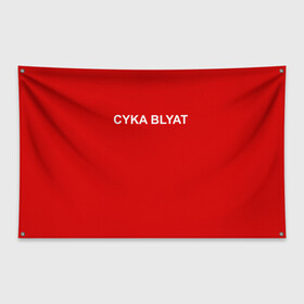 Флаг-баннер с принтом Cyka Blayt in red в Санкт-Петербурге, 100% полиэстер | размер 67 х 109 см, плотность ткани — 95 г/м2; по краям флага есть четыре люверса для крепления | 