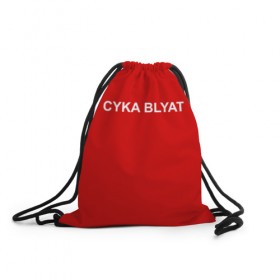 Рюкзак-мешок 3D с принтом Cyka Blayt in red в Санкт-Петербурге, 100% полиэстер | плотность ткани — 200 г/м2, размер — 35 х 45 см; лямки — толстые шнурки, застежка на шнуровке, без карманов и подкладки | 
