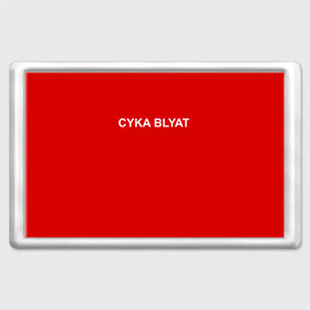 Магнит 45*70 с принтом Cyka Blayt in red в Санкт-Петербурге, Пластик | Размер: 78*52 мм; Размер печати: 70*45 | Тематика изображения на принте: 