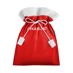Подарочный 3D мешок с принтом Cyka Blayt in red в Санкт-Петербурге, 100% полиэстер | Размер: 29*39 см | 