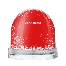 Водяной шар с принтом Cyka Blayt in red в Санкт-Петербурге, Пластик | Изображение внутри шара печатается на глянцевой фотобумаге с двух сторон | 