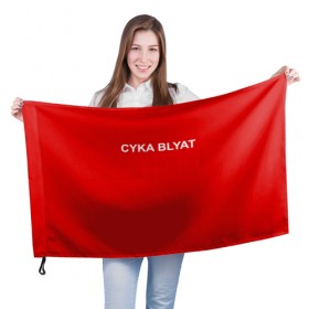 Флаг 3D с принтом Cyka Blayt in red в Санкт-Петербурге, 100% полиэстер | плотность ткани — 95 г/м2, размер — 67 х 109 см. Принт наносится с одной стороны | 