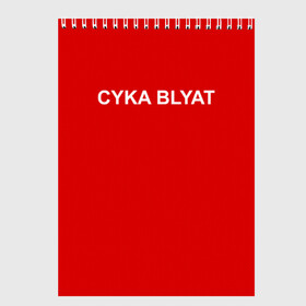Скетчбук с принтом Cyka Blayt in red в Санкт-Петербурге, 100% бумага
 | 48 листов, плотность листов — 100 г/м2, плотность картонной обложки — 250 г/м2. Листы скреплены сверху удобной пружинной спиралью | Тематика изображения на принте: 