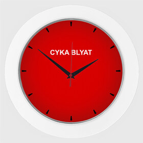 Настенные часы с принтом Cyka Blayt in red в Санкт-Петербурге,  |  | 
