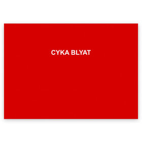 Поздравительная открытка с принтом Cyka Blayt in red в Санкт-Петербурге, 100% бумага | плотность бумаги 280 г/м2, матовая, на обратной стороне линовка и место для марки
 | Тематика изображения на принте: 