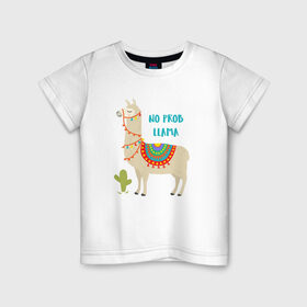Детская футболка хлопок с принтом Лама в Санкт-Петербурге, 100% хлопок | круглый вырез горловины, полуприлегающий силуэт, длина до линии бедер | llama | no problem | вечеринка | животные | лама | ламы | милые