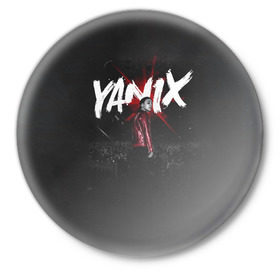 Значок с принтом YANIX в Санкт-Петербурге,  металл | круглая форма, металлическая застежка в виде булавки | 