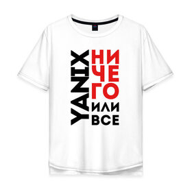 Мужская футболка хлопок Oversize с принтом Yanix - Ничего или все в Санкт-Петербурге, 100% хлопок | свободный крой, круглый ворот, “спинка” длиннее передней части | 
