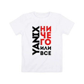 Детская футболка хлопок с принтом Yanix - Ничего или все в Санкт-Петербурге, 100% хлопок | круглый вырез горловины, полуприлегающий силуэт, длина до линии бедер | Тематика изображения на принте: 