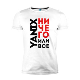 Мужская футболка премиум с принтом Yanix - Ничего или все в Санкт-Петербурге, 92% хлопок, 8% лайкра | приталенный силуэт, круглый вырез ворота, длина до линии бедра, короткий рукав | 