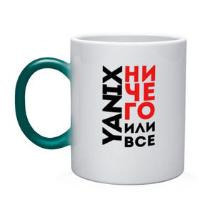 Кружка хамелеон с принтом Yanix - Ничего или все в Санкт-Петербурге, керамика | меняет цвет при нагревании, емкость 330 мл | 