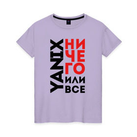 Женская футболка хлопок с принтом Yanix - Ничего или все в Санкт-Петербурге, 100% хлопок | прямой крой, круглый вырез горловины, длина до линии бедер, слегка спущенное плечо | 