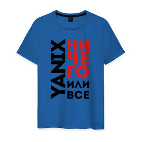 Мужская футболка хлопок с принтом Yanix - Ничего или все в Санкт-Петербурге, 100% хлопок | прямой крой, круглый вырез горловины, длина до линии бедер, слегка спущенное плечо. | 
