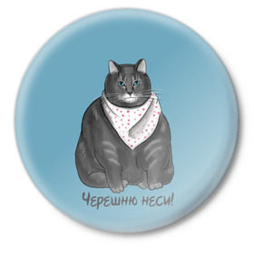 Значок с принтом Черешню неси! в Санкт-Петербурге,  металл | круглая форма, металлическая застежка в виде булавки | еда | кот | кушать | мем | черешня