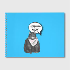 Альбом для рисования с принтом Толстый кот в Санкт-Петербурге, 100% бумага
 | матовая бумага, плотность 200 мг. | Тематика изображения на принте: еда | кот | кушать | мем | черешня