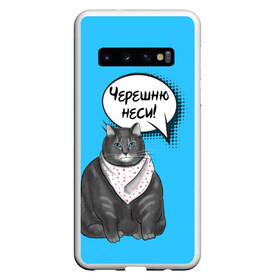 Чехол для Samsung Galaxy S10 с принтом Толстый кот в Санкт-Петербурге, Силикон | Область печати: задняя сторона чехла, без боковых панелей | Тематика изображения на принте: еда | кот | кушать | мем | черешня