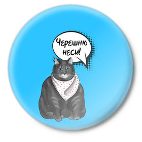 Значок с принтом Толстый кот в Санкт-Петербурге,  металл | круглая форма, металлическая застежка в виде булавки | Тематика изображения на принте: еда | кот | кушать | мем | черешня